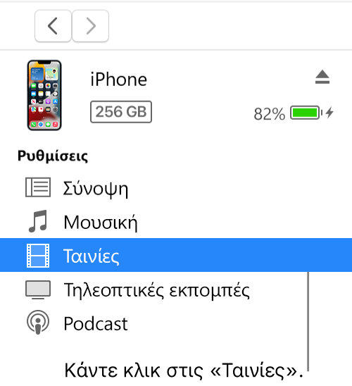 Το παράθυρο «Συσκευή», με επιλεγμένη την κατηγορία «Ταινίες» στην πλαϊνή στήλη.