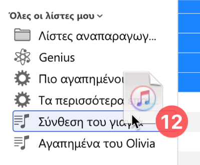 Ένα άλμπουμ που μεταφέρεται σε μια λίστα αναπαραγωγής. Η λίστα αναπαραγωγής επισημαίνεται με ένα μπλε ορθογώνιο.