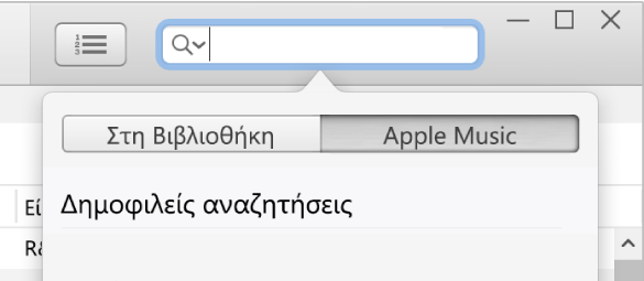 Το πεδίο αναζήτησης για το Apple Music.