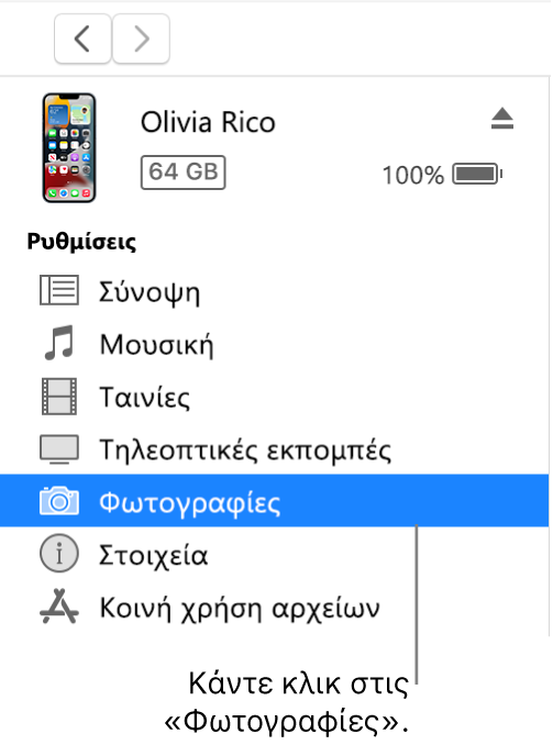 Το παράθυρο «Συσκευή», με επιλεγμένες τις «Φωτογραφίες» στην πλαϊνή στήλη.