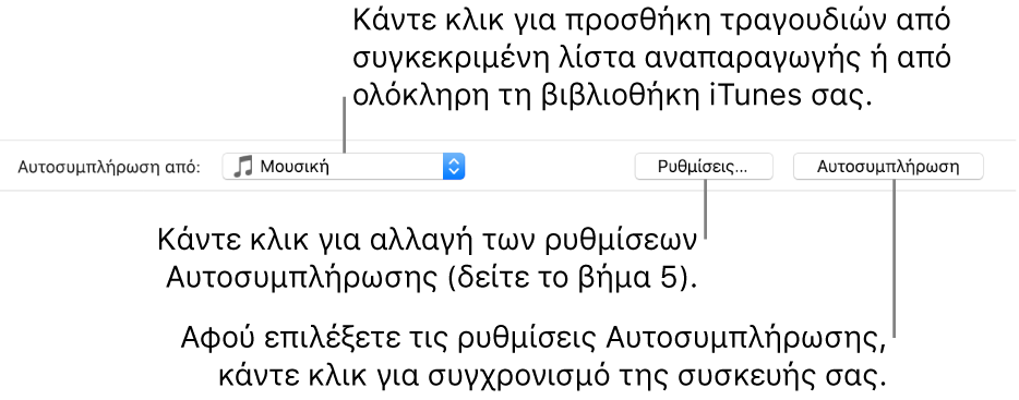 Οι επιλογές Αυτοσυμπλήρωσης στο κάτω μέρος του τμήματος «Μουσική». Στο αριστερό άκρο υπάρχει το αναδυόμενο μενού «Αυτοσυμπλήρωση από» από το οποίο επιλέγετε αν θα προστεθούν τραγούδια από μια λίστα αναπαραγωγής ή από ολόκληρη τη βιβλιοθήκη σας. Τέρμα δεξιά υπάρχουν δύο κουμπιά—«Ρυθμίσεις» για αλλαγή διάφορων επιλογών Αυτοσυμπλήρωσης και «Αυτοσυμπλήρωση». Όταν κάνετε κλικ στην «Αυτοσυμπλήρωση», η συσκευή σας γεμίζει με τα τραγούδια που πληρούν τα κριτήρια.