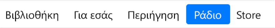 Το κουμπί «Ραδιόφωνο» στη γραμμή πλοήγησης.