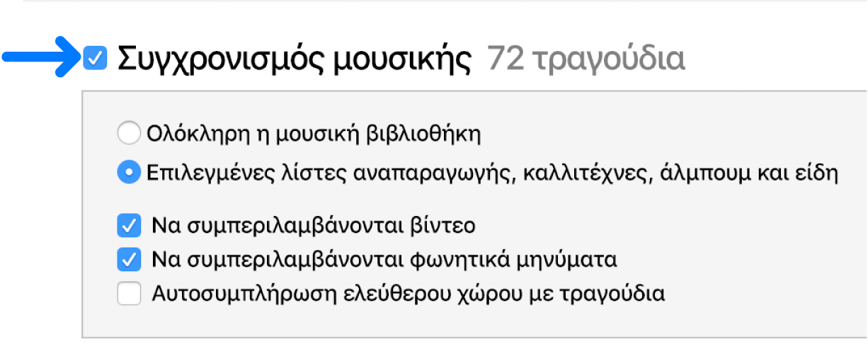 Κοντά στο επάνω αριστερό μέρος είναι επιλεγμένος ο «Συγχρονισμός μουσικής», με επιλογές για τον συγχρονισμό ολόκληρης της βιβλιοθήκης σας ή μόνο επιλεγμένων στοιχείων.