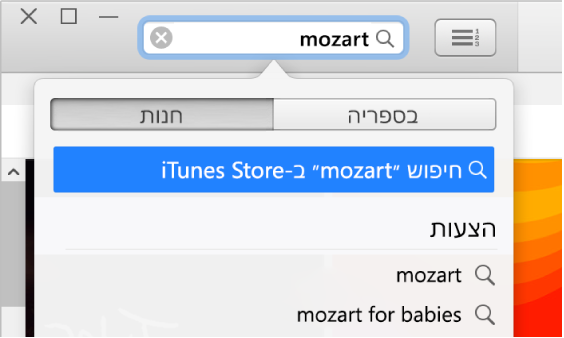 שדה החיפוש עם הערך המוקלד ״מוצרט״. בתפריט המוקפץ של תוצאות החיפוש, האפשרות ״חנות״ נבחרת.