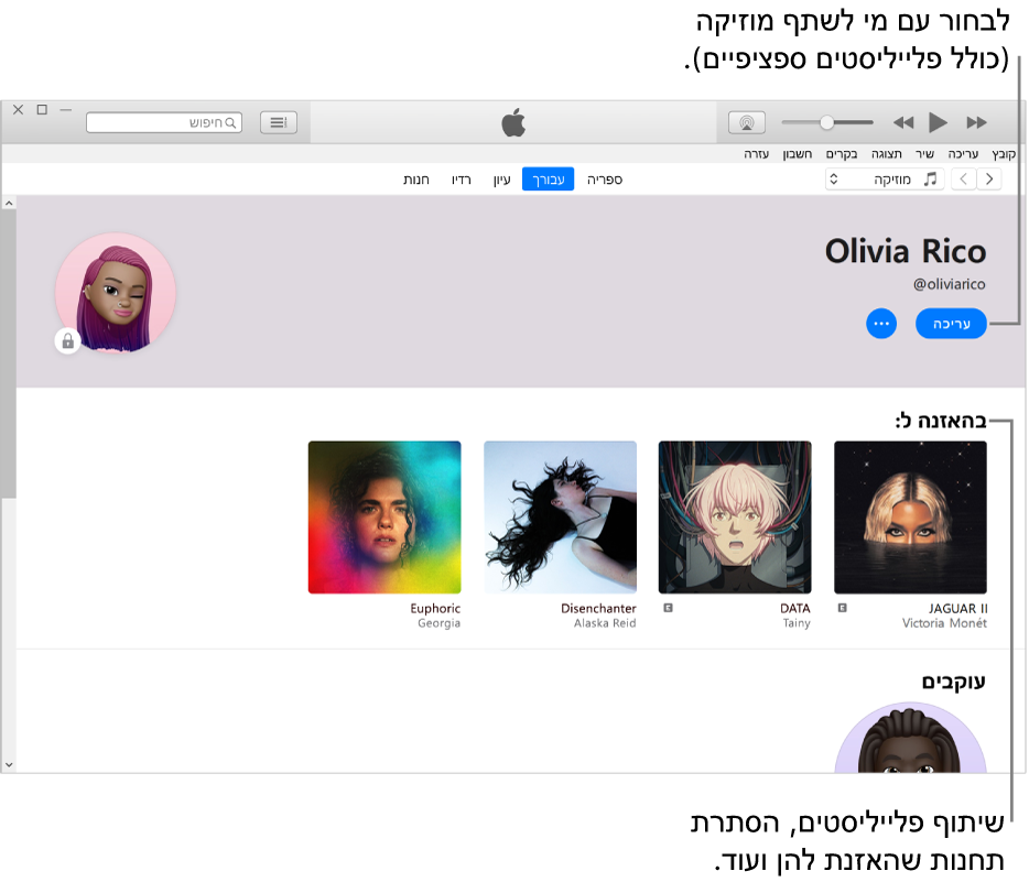 דף פרופיל ב‑Apple Music: בפינה הימנית העליונה מתחת לשמך, לחץ על ״ערוך״ כדי לבחור עם מי לשתף מוזיקה. מתחת לכותרת ״בהאזנה״, מופיעים כל האלבומים שנמצאים אצלך בהאזנה. לחיצת עכבר ימנית על אחד מהפריטים שם תאפשר לך להסתיר אותו מהעוקבים שלך, לשתף אותו ועוד.