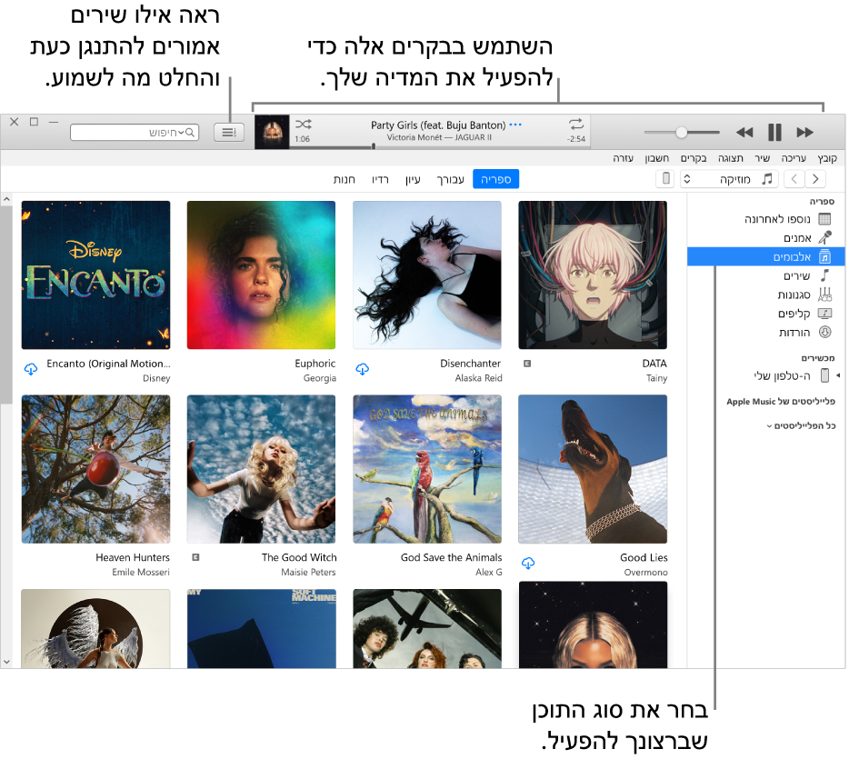 החלון הראשי של ספריית iTunes: בנווט, בחר את סוג המדיה להפעלה (למשל, ״מוזיקה״). השתמש בפקדים הכלולים בבאנר למעלה כדי להפעיל את המדיה, והשתמש בתפריט הקופצני ״הבא בתור״ מימין כדי להציג את הספריה בדרכים שונות.