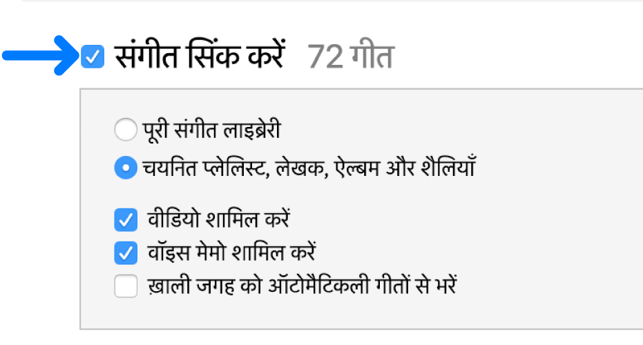 अपनी संपूर्ण लाइब्रेरी सिंक करने या केवल चुनिंदा आइटम सिंक करने के विकल्प के साथ ऊपर बाईं ओर Music सिंक करें।