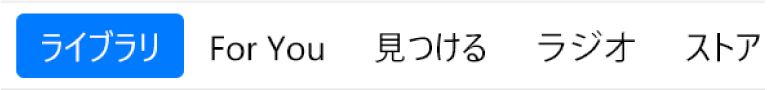 ナビゲーションバーの「ライブラリ」ボタン。