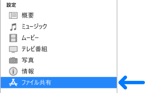 コンピュータとデバイスの間でファイルを転送するには、デバイスの「設定」で「ファイル共有」をクリックします。