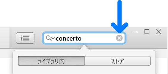 テキストを入力した検索フィールド。削除ボタンはフィールドの右側にあります。
