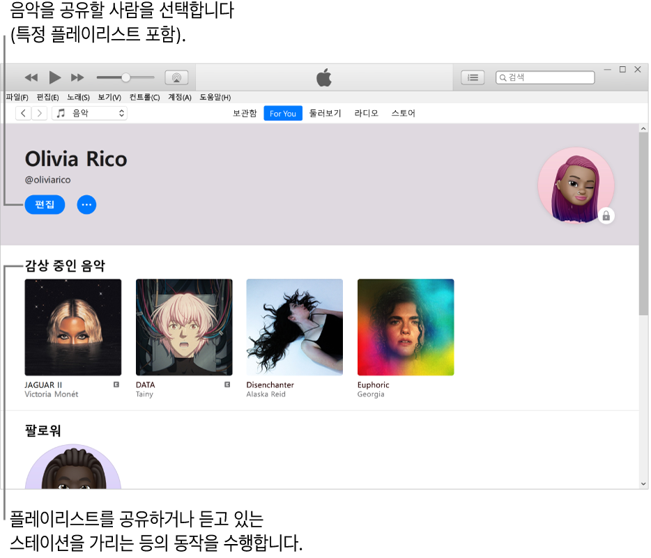 Apple Music의 프로필 페이지: 왼쪽 상단의 이름 아래에서 편집을 클릭하여 음악을 공유할 사람을 선택함. 음악 감상 아래에 듣고 있는 모든 앨범이 있으며 항목을 오른쪽 클릭하여 팔로워로부터 가리거나 공유하기 등을 수행할 수 있음.