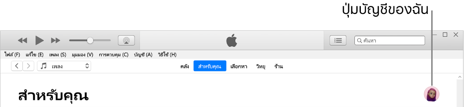 หน้า “สำหรับคุณ” ใน Apple Music: ที่มุมขวาบนสุดคือปุ่มบัญชีของฉัน