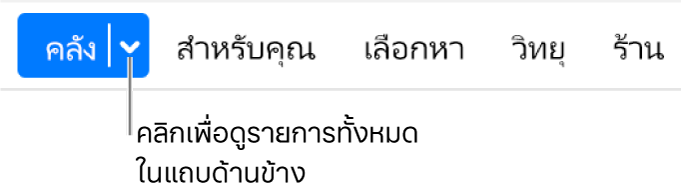 ปุ่มคลังในแถบนำทางซึ่งแสดงเมนูที่แสดงขึ้น คลิกที่นั่นเพื่อเข้าถึงรายการทั้งหมดของแถบด้านข้างเมื่อคุณซ่อนแถบด้านข้างไว้