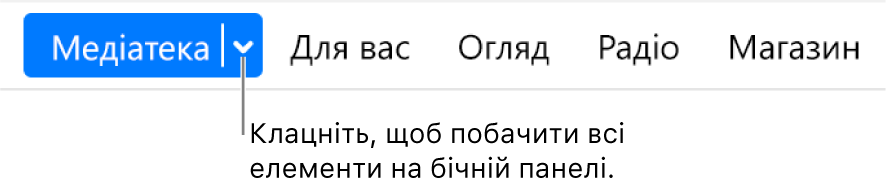 Кнопка «Медіатека» на смузі навігації зі спливним меню; клацніть для доступу до елементів, схованих на боковій панелі.