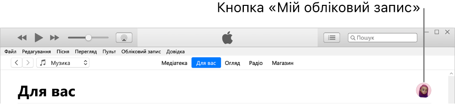 Сторінка «Для вас» в Apple Music. У верхньому правому куті знаходиться кнопка «Мій обліковий запис».