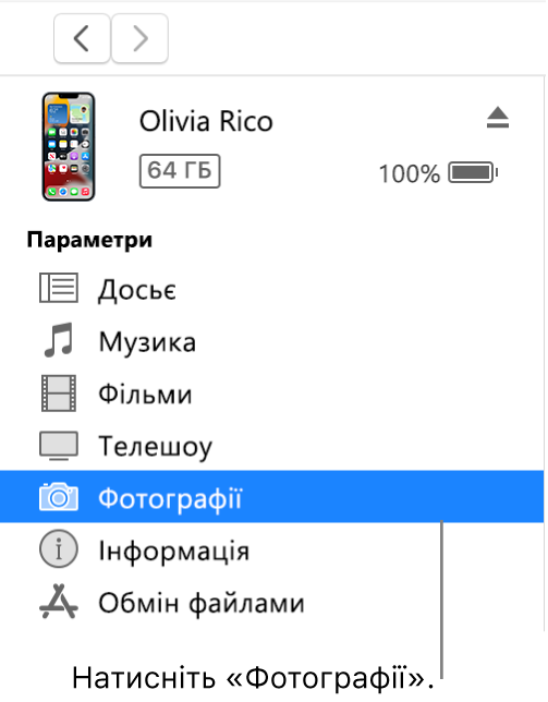 Вікно пристрою з вибраним розділом «Фотографії» на бічній панелі.