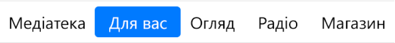 Кнопка «Для вас» на панелі навігації.