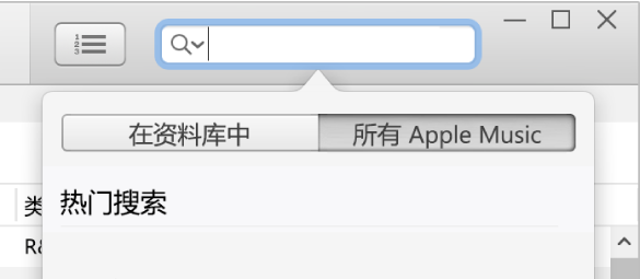 Apple Music 的搜索栏。