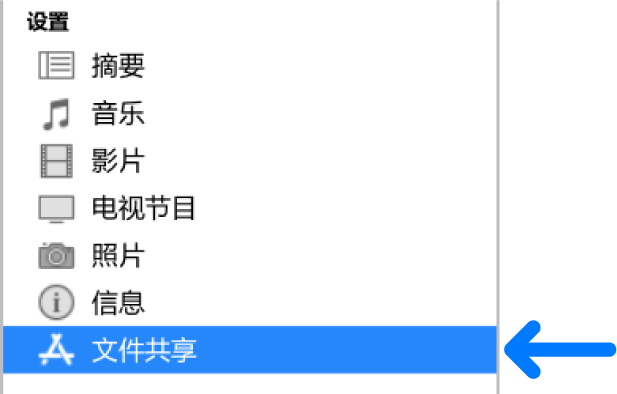 在设备的“设置”中,单击“文件共享”以在电脑和设备之间传输文件。