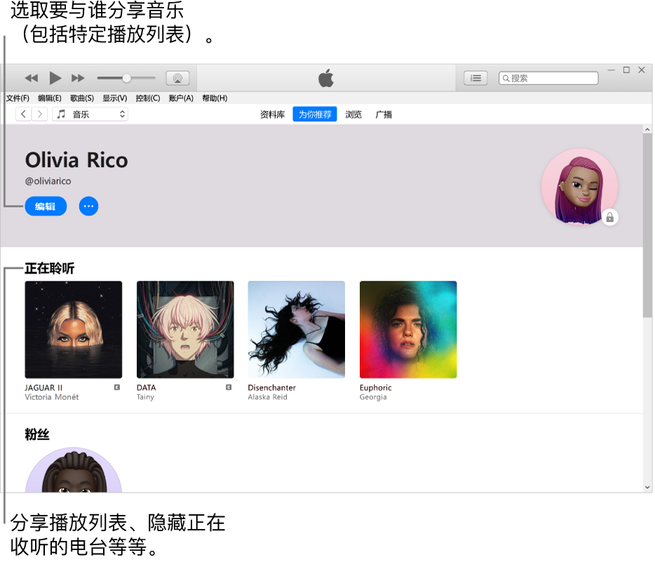 Apple Music 的个人资料页面：在左上角你的名字下方，单击“编辑”来选取要与谁分享音乐。“正在收听”标题下方是你正在聆听的所有专辑，你可以右键单击该项目以将其对关注者隐藏、进行分享等。