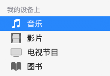 边栏的“我的设备上”部分，显示“音乐”已选中。