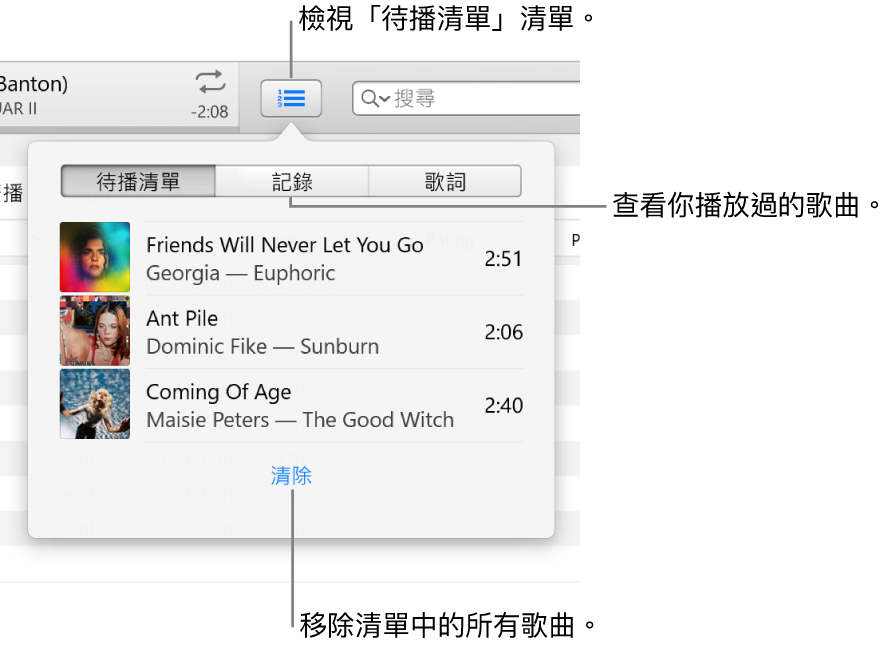 橫幅中的「待播清單」按鈕顯示「待播清單」清單。你可以檢視「記錄」按鈕來查看「之前播放過的項目」清單。「清除」連結位於「待播清單」清單的底部，可用來移除清單中的所有歌曲。