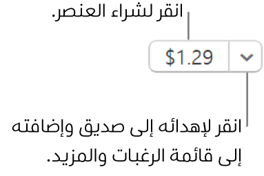 زر يعرض سعرًا. حدد السعر لشراء العنصر. حدد السهم المجاور للسعر لتقديم العنصر هدية إلى صديق وإضافة العنصر إلى قائمة رغباتك والمزيد.