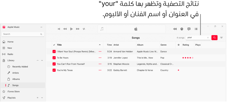 تعرض نافذة Apple Music قائمة الأغاني التي تظهر عند إدخال كلمة "إعجاب" في حقل التصفية في الزاوية العلوية اليسرى. تتضمن الأغاني الموجودة في القائمة كلمة "إعجاب" في العنوان أو اسم الفنان أو اسم الألبوم.