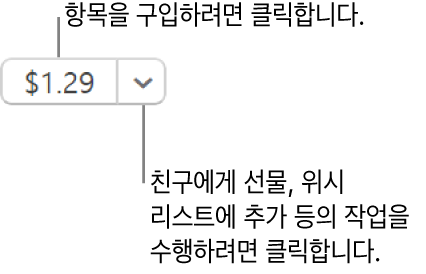 가격을 표시하는 버튼. 항목을 구입하려면 가격을 선택하십시오. 가격 옆에 있는 화살표를 선택하여 친구에게 선물하고, 위시 리스트에 해당 항목을 추가하는 등의 작업을 할 수 있습니다.