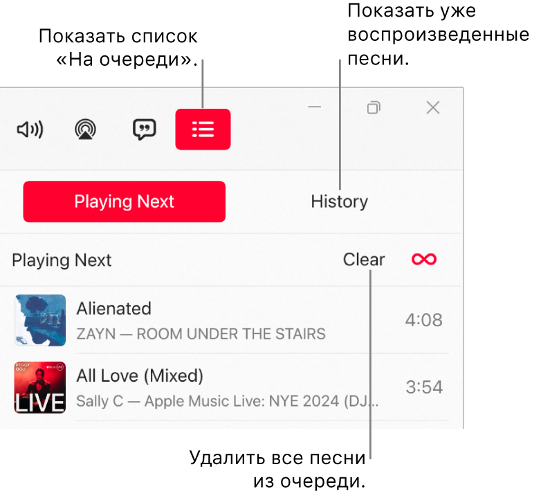 В правом верхнем углу окна приложения Apple Music вверху списка «На очереди» отображается кнопка «На очереди». Справка от кнопки «На очереди» отображается кнопка «История». Пользователь выбирает кнопку «История», чтобы просмотреть, какие песни воспроизводились ранее. Под кнопкой «История» отображается ссылка «Очистить». Пользователь выбирает ссылку «Очистить», чтобы удалить все песни из этой очереди.