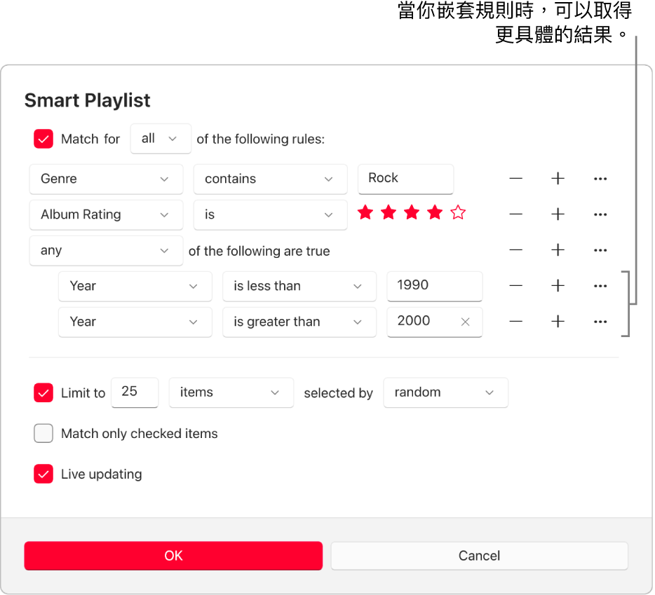 「智慧型播放清單」對話框：使用右方的「巢狀結構」按鈕來製作其他巢狀規則，以取得更具體的結果。