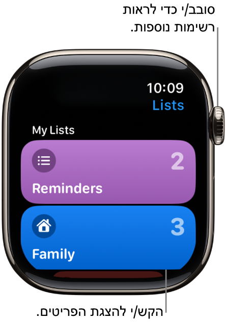המסך ״רשימות״ ביישום ״תזכורות״ מציג כפתורים של שתי רשימות: ״משפחה״, ו״בית״. המספרים משמאל מייצגים את מספר התזכורות בכל רשימה. הקש/י על רשימה כדי לראות את הפריטים שהיא כוללת, או סובב/י את ה‑Digital Crown כדי לראות רשימות נוספות.