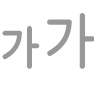 텍스트 크기 스위치 버튼