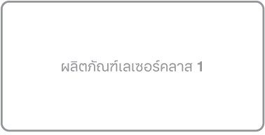 สัญลักษณ์ผลิตภัณฑ์เลเซอร์คลาส 1