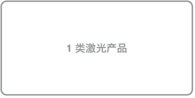 1 类激光产品符号