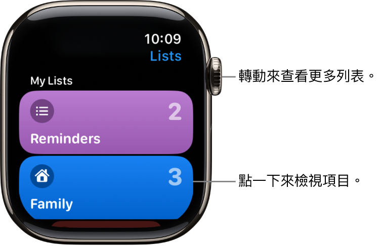 「提醒事項」App 的「列表」畫面顯示兩個列表按鈕：「家庭」和「家居」。右邊的數字顯示每個列表中的提醒事項數目。點一下列表即可檢視其中的項目，或轉動數碼錶冠以查看更多列表。