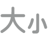 「文字大小」切換按鈕