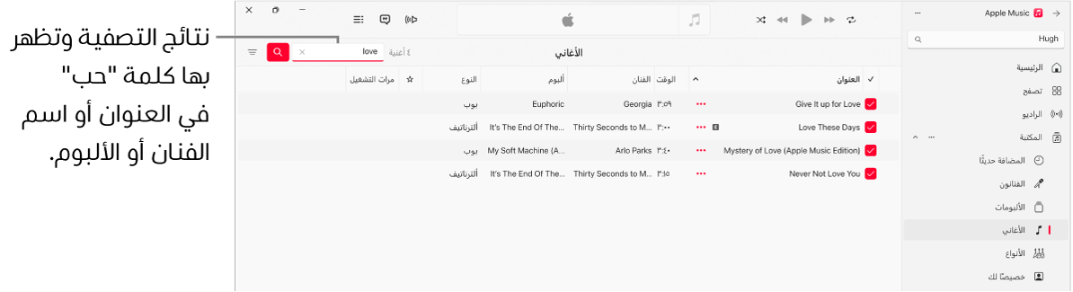 تعرض نافذة Apple Music قائمة الأغاني التي تظهر عند إدخال كلمة "إعجاب" في حقل التصفية في الزاوية العلوية اليسرى. تتضمن الأغاني الموجودة في القائمة كلمة "إعجاب" في العنوان أو اسم الفنان أو اسم الألبوم.