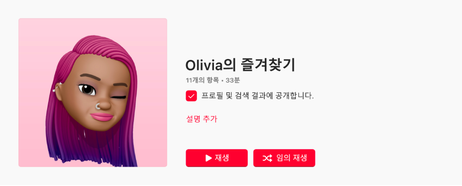 개인 맞춤형 앨범 표지를 설정한 플레이리스트.