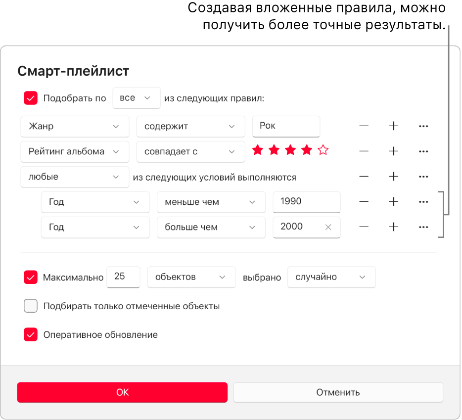 Диалоговое окна смарт-плейлиста. Используйте расположенную справа кнопку «Вложить» для создания дополнительных, вложенных правил, которые позволят более точно настраивать критерии и получать конкретизированные результаты.