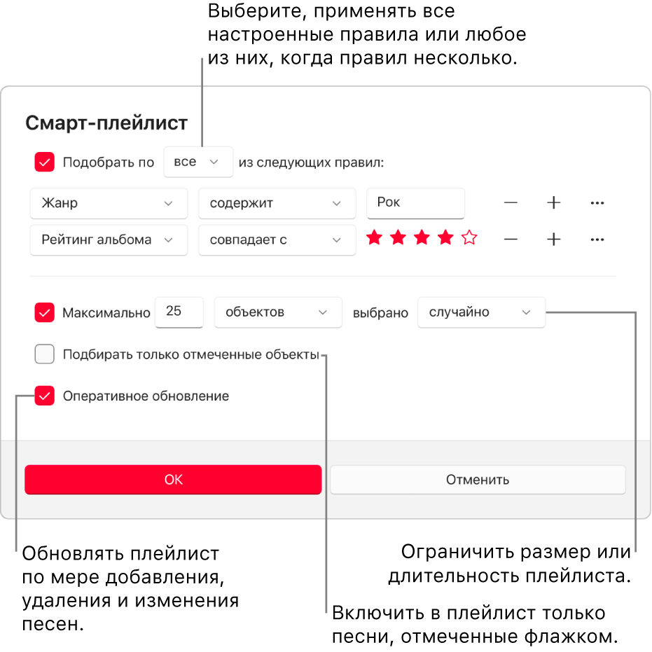 Диалоговое окна смарт-плейлиста. В левом верхнем углу выберите «Подбирать», затем укажите критерии для плейлиста (например, жанр или рейтинг). Продолжите добавление или удаление правил, выбирая справа кнопки добавления или удаления. В нижней части диалогового окна можно выбрать различные параметры. Например, можно ограничить размер или длительность плейлиста, включать в него только отмеченные песни или автоматически обновлять плейлист при изменениях медиатеки.