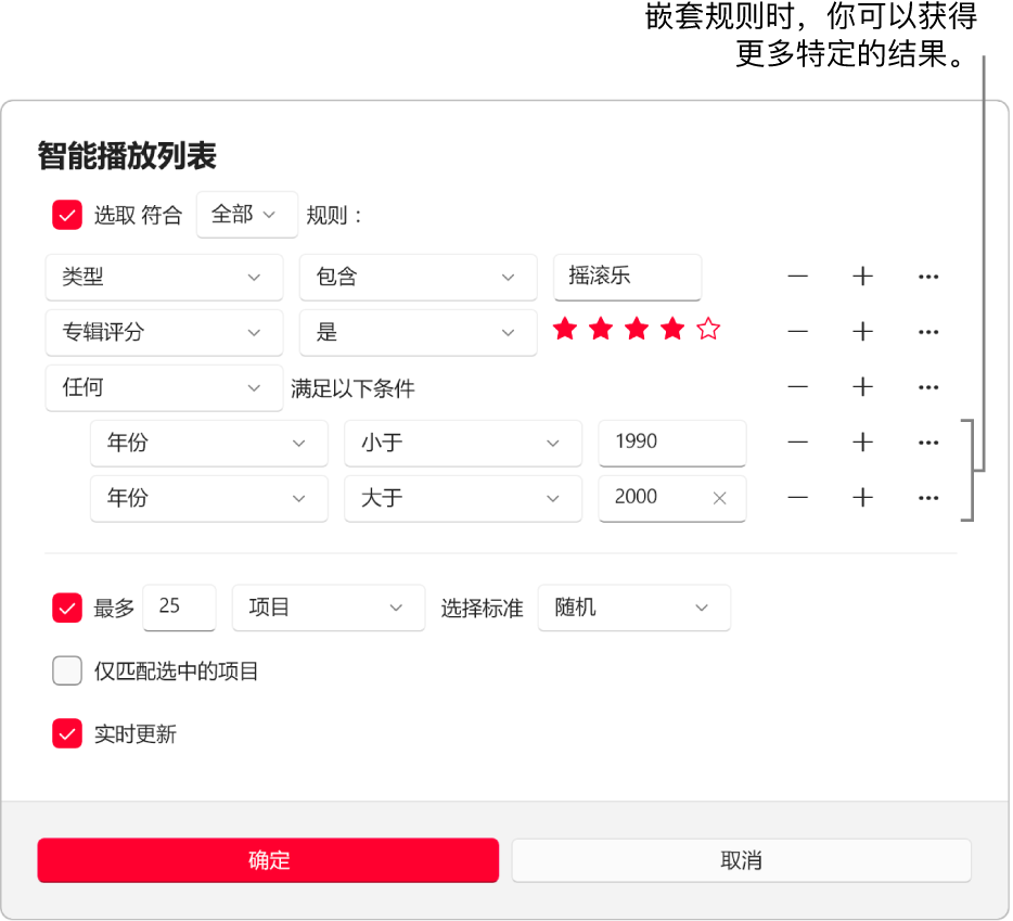 智能播放列表对话框：使用右侧的“嵌套”按钮以创建更多嵌套规则，从而获得更加特定的结果。