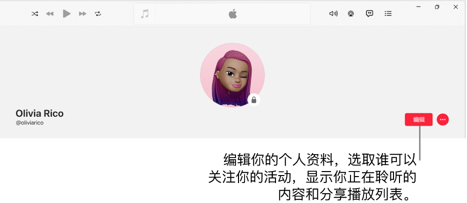 Apple Music 的个人资料页面：窗口右侧是“编辑”按钮，你可以选择以编辑个人资料、选取谁可以关注你的活动、显示你正在聆听的内容以及分享播放列表。