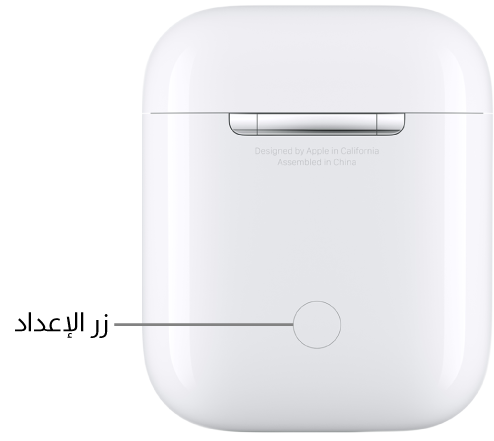 زر الإعداد في منتصف الجزء الخلفي من علبة شحن AirPods 1 و 2.