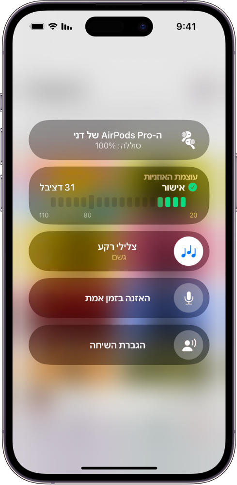 מסך ״מכשירי שמיעה״ ב״מרכז הבקרה״. מלמעלה למטה, הוא כולל את ״עוצמת האוזניות״ בדציבלים, ״עוצמת השמע עם מדיה״, ״האזנה בזמן אמת״, ״שיפור שיחה״ ו״התאמת אוזניות״.