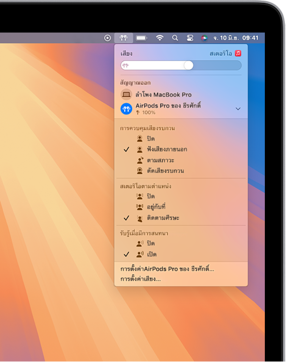 หน้าจอ MacBook Pro ที่มีเพลงเล่นอยู่ในแอปเพลง ในแถบเมนู ไอคอน AirPods ถูกเลือกอยู่และเมนูก็แสดง AirPods ที่เปิดการตัดเสียงรบกวนและเสียงตามตำแหน่งแบบติดตามศีรษะ