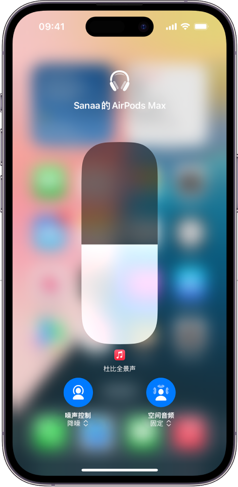控制中心的音量屏幕显示 AirPods Max 的音量。音量指示器左下方为“噪声控制/降噪”图标，指示“噪声控制”已打开。右下方为“空间音频/头部跟踪”图标，表示空间音频和头部跟踪已打开。