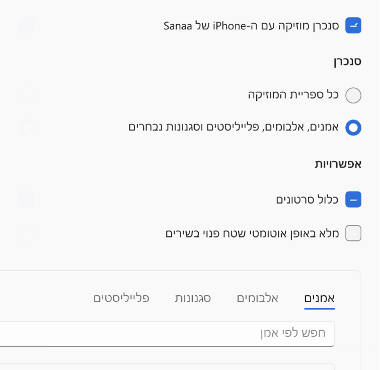 תיבת הסימון ״סנכרן מוזיקה אל המכשיר״ מופיעה, עם אפשרויות נוספות לסנכרון הספריה שלך במלואה או רק פריטי מוזיקה נבחרים עם סרטונים ותזכורות קוליות.