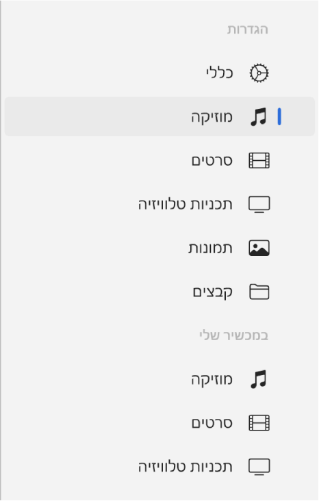 סרגל הצד ובו בחירה באפשרות ״מוזיקה״.