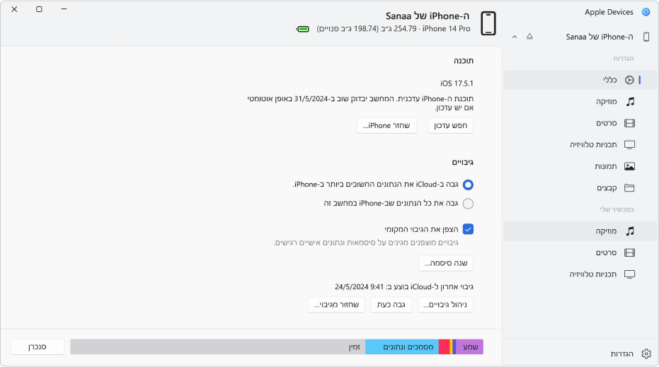 החלון הראשי של ״מכשירי Apple״ המציג את התוכנה, הגיבוי ואפשרויות אחרות.